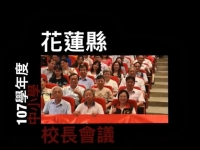 107學年度第1學期校長會議