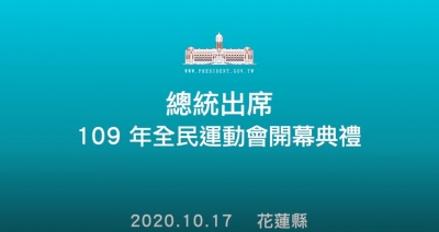 總統出席「 109 年花蓮全民運動會開幕典禮」