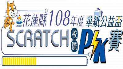 2019 華紙公益盃 找尋科丁小英雄  花蓮 Scratch PK賽