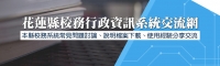 花蓮縣政府教育處